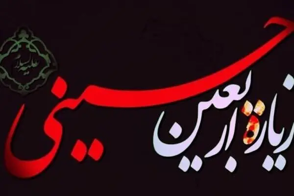 متن و ترجمه کامل زیارت اربعین
