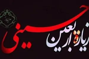 متن و ترجمه کامل زیارت اربعین