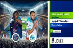 پخش زنده پاری سن ژرمن مقابل مارسی امشب از شبکه ورزش | دربی داغ لیگ فرانسه