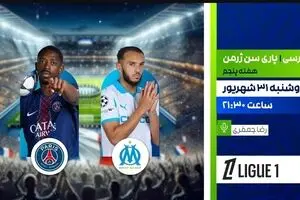 پخش زنده پاری سن ژرمن مقابل مارسی امشب از شبکه ورزش | دربی داغ لیگ فرانسه