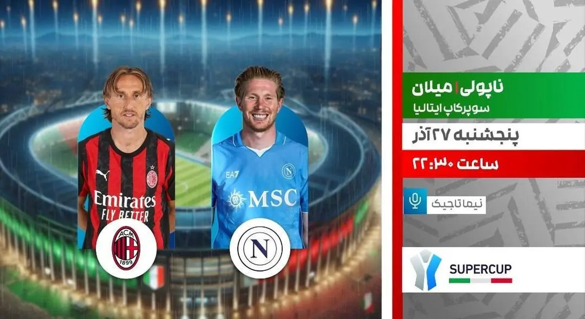 پخش زنده بازی ناپولی و میلان در سوپرجام ایتالیا از شبکه ورزش