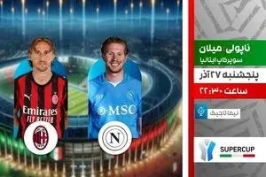 پخش زنده بازی ناپولی و میلان در سوپرجام ایتالیا از شبکه ورزش