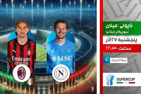 پخش زنده بازی ناپولی و میلان در سوپرجام ایتالیا از شبکه ورزش