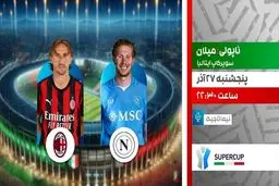 پخش زنده بازی ناپولی و میلان در سوپرجام ایتالیا از شبکه ورزش