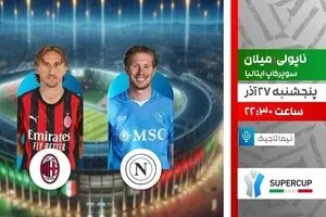 پخش زنده بازی ناپولی و میلان در سوپرجام ایتالیا از شبکه ورزش