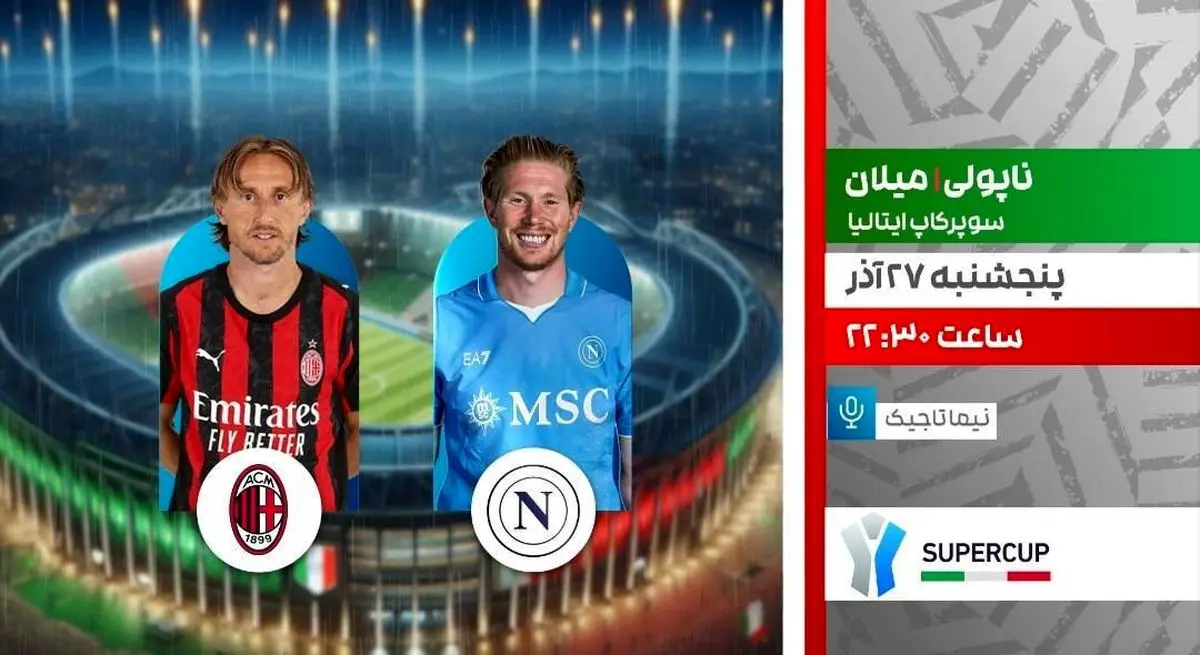 پخش زنده بازی ناپولی و میلان در سوپرجام ایتالیا از شبکه ورزش