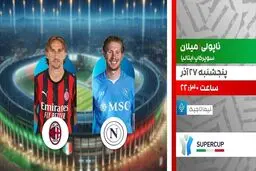 پخش زنده بازی ناپولی و میلان در سوپرجام ایتالیا از شبکه ورزش