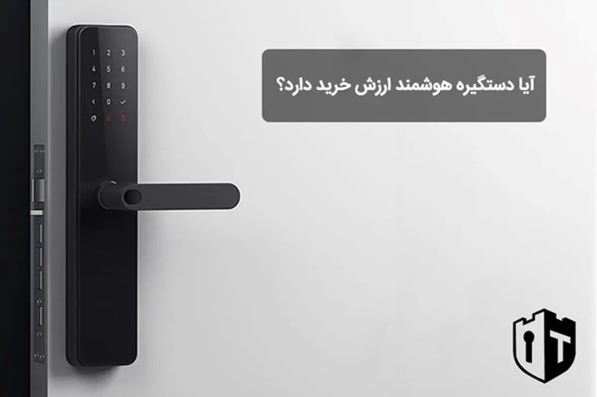 آیا دستگیره هوشمند ارزش خرید دارد؟