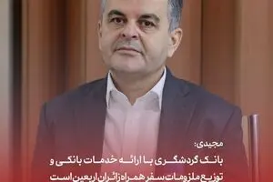 مجیدی: بانک گردشگری با ارائه خدمات بانکی و توزیع ملزومات سفر همراه زائران اربعین است