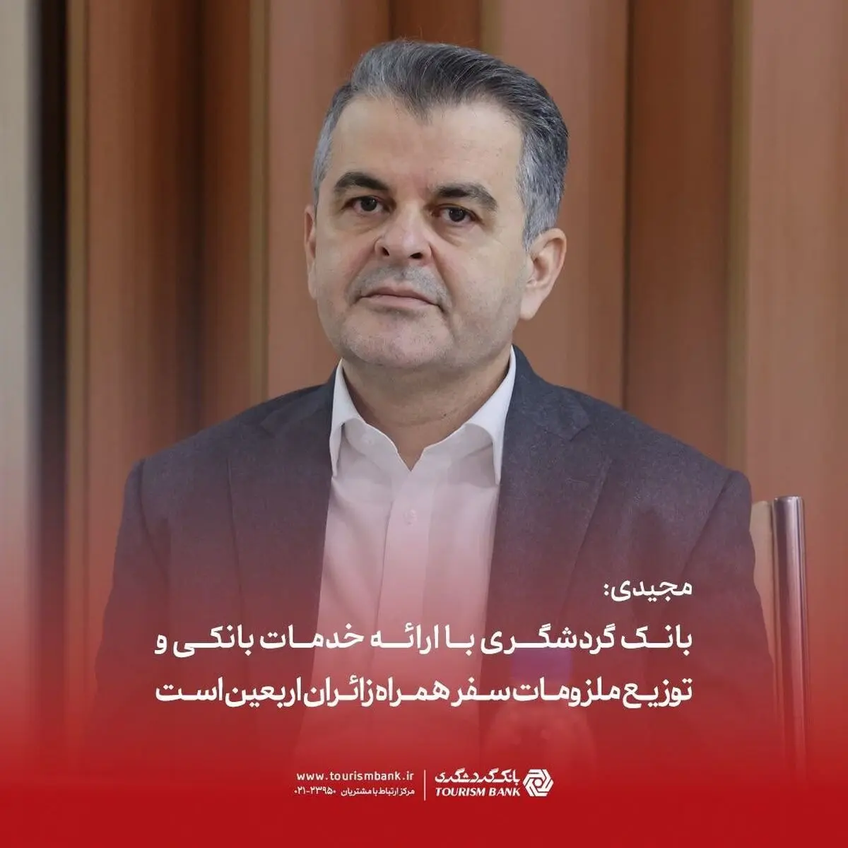 مجیدی: بانک گردشگری با ارائه خدمات بانکی و توزیع ملزومات سفر همراه زائران اربعین است