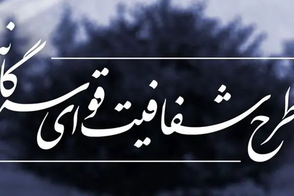 مجمع تشخیص با شفافیت خود مخالفت کرد