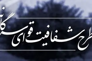 مجمع تشخیص با شفافیت خود مخالفت کرد