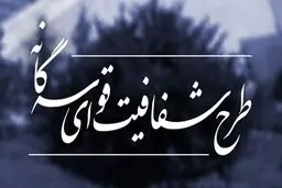 مجمع تشخیص با شفافیت خود مخالفت کرد