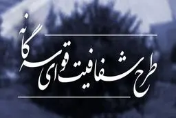 مجمع تشخیص با شفافیت خود مخالفت کرد