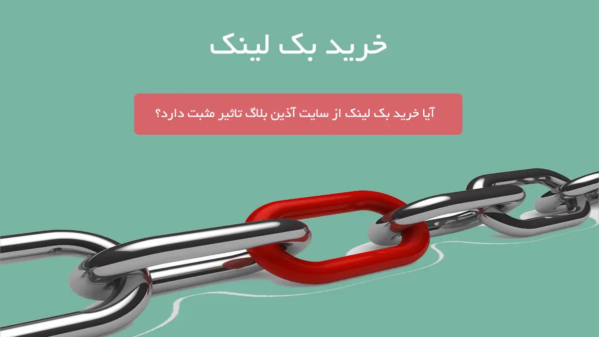 آیا خرید بک لینک از سایت آذین بلاگ تاثیر مثبت دارد؟