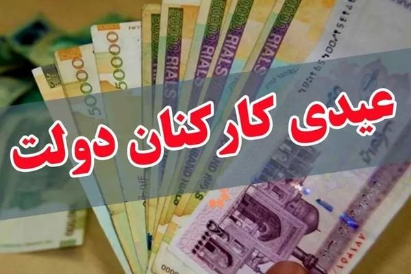 افزایش 20 درصدی عیدی کارمندان نسبت به سال گذشته