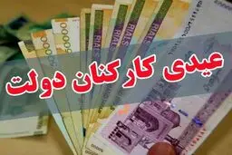 افزایش 20 درصدی عیدی کارمندان نسبت به سال گذشته