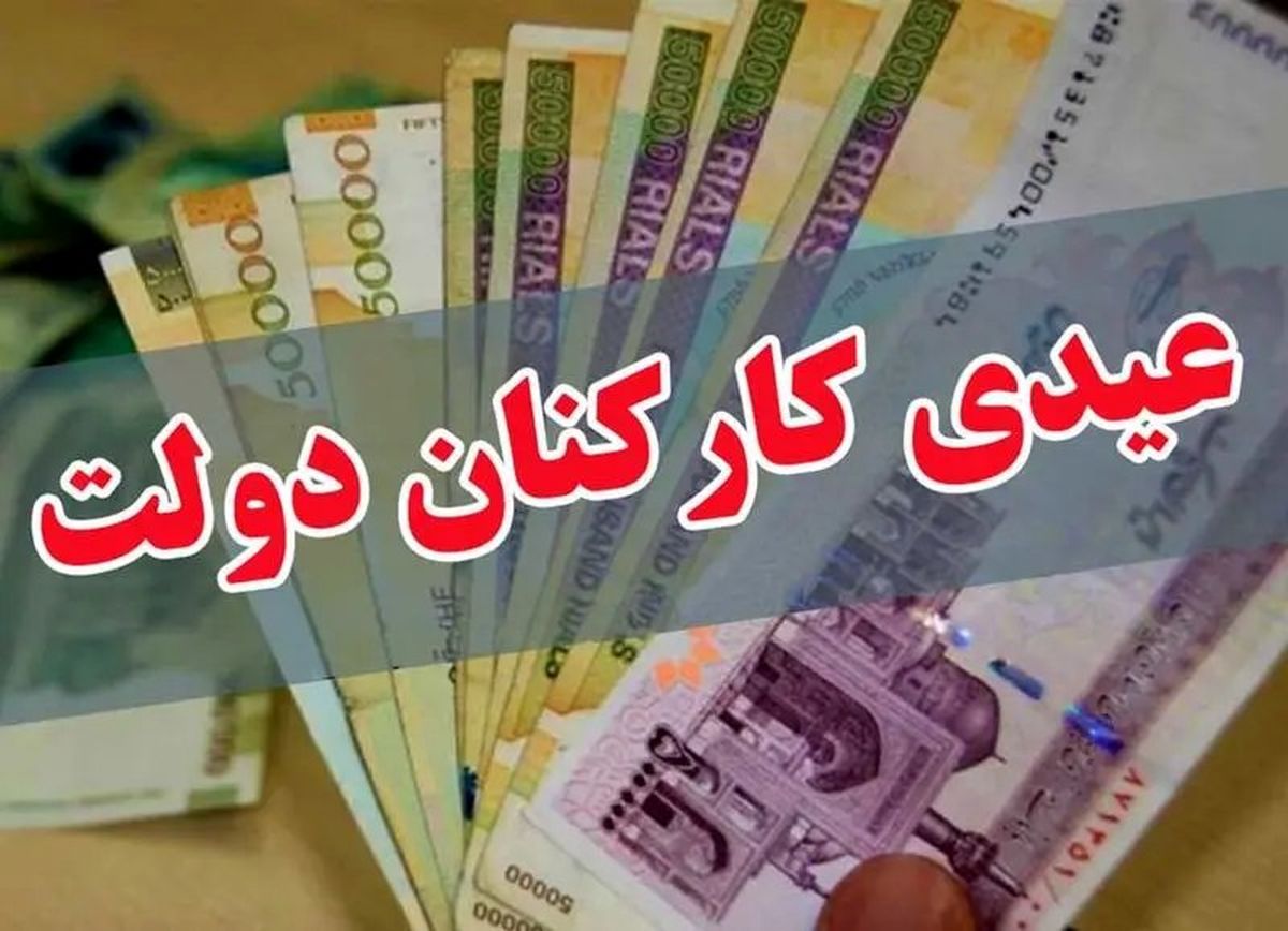 افزایش 20 درصدی عیدی کارمندان نسبت به سال گذشته