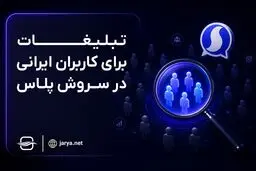 تبلیغات هدفمند در سروش چگونه هزینه جذب مشتری را کاهش می‌دهد؟