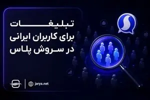 تبلیغات هدفمند در سروش چگونه هزینه جذب مشتری را کاهش می‌دهد؟