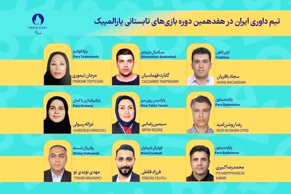 حضور ۹ داور ایرانی در بازی‌های پارالمپیک پاریس