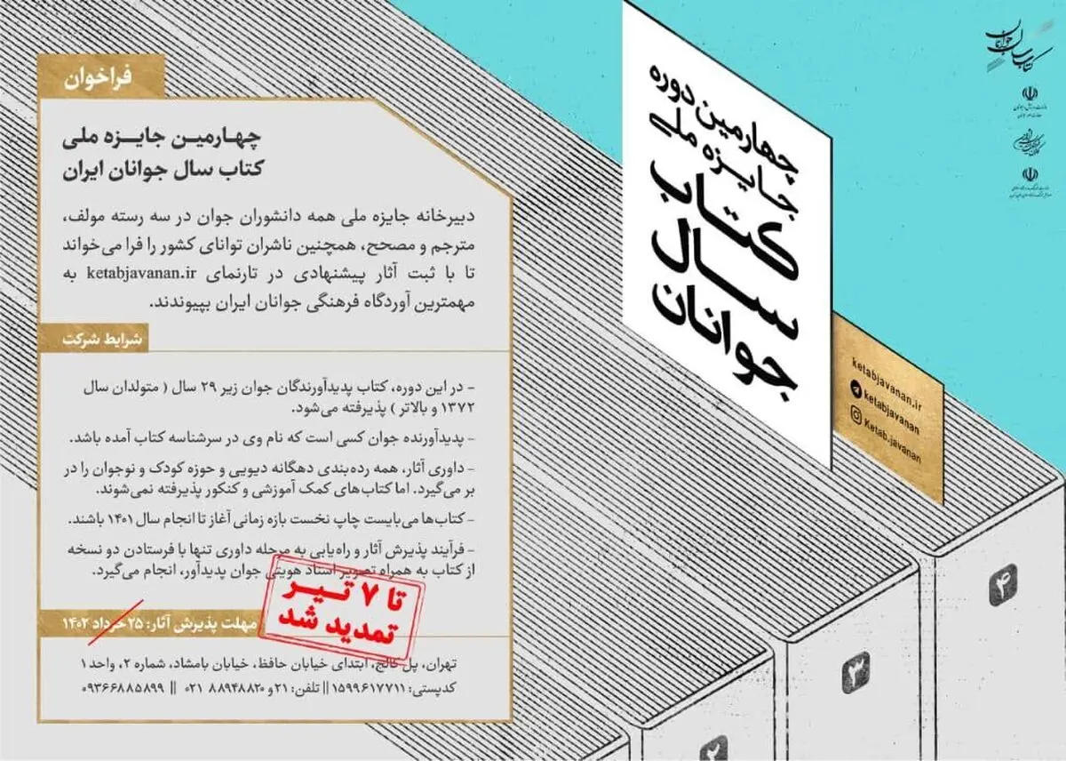 تمدید جایزه «کتاب سال جوانان»