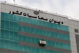 دیوان محاسبات: تنها ۳۵ درصد احکام  برنامه ششم توسعه تحقق پیدا کرد