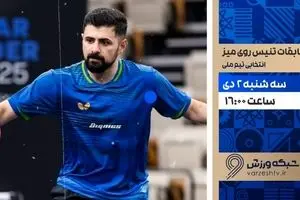 پخش زنده رقابت‌های تنیس روی میز انتخابی تیم ملی از شبکه ورزش