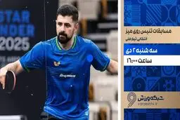 پخش زنده رقابت‌های تنیس روی میز انتخابی تیم ملی از شبکه ورزش