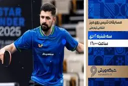 پخش زنده رقابت‌های تنیس روی میز انتخابی تیم ملی از شبکه ورزش