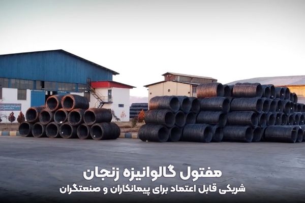 مفتول گالوانیزه زنجان: کیفیت برتر با نمایندگی رسمی شرکت اطلس پگاه
