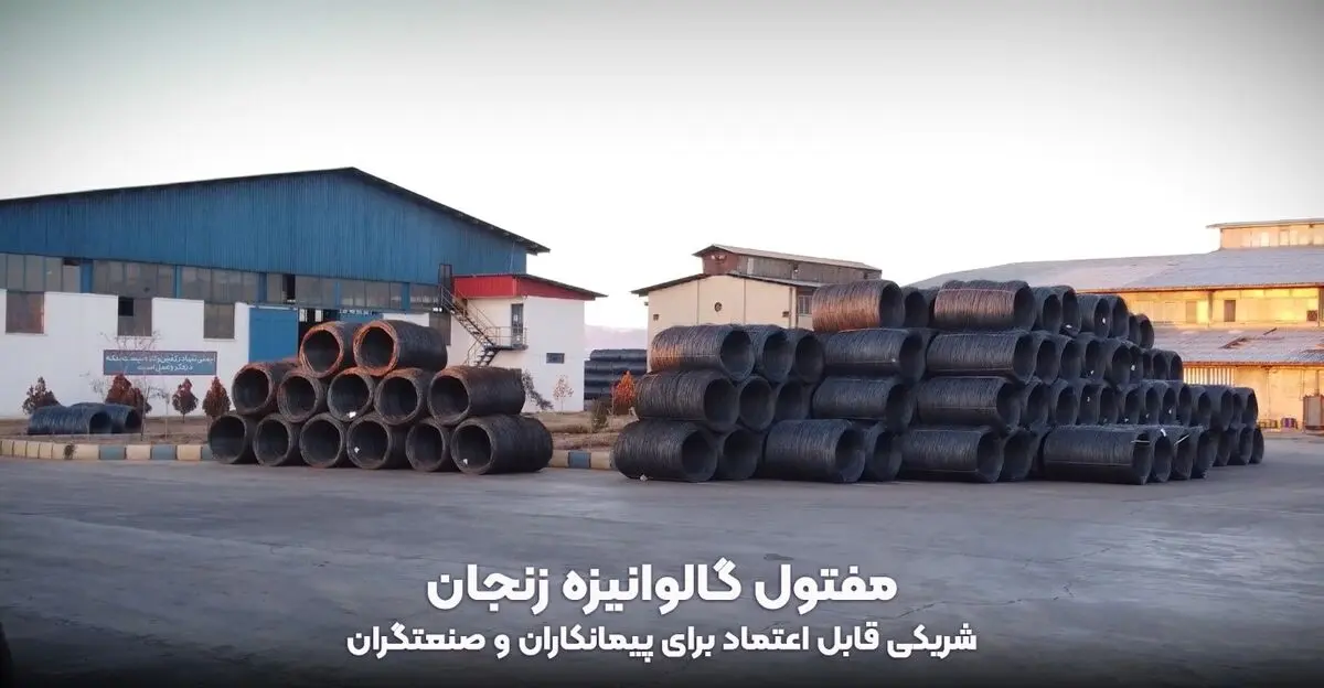 مفتول گالوانیزه زنجان: کیفیت برتر با نمایندگی رسمی شرکت اطلس پگاه