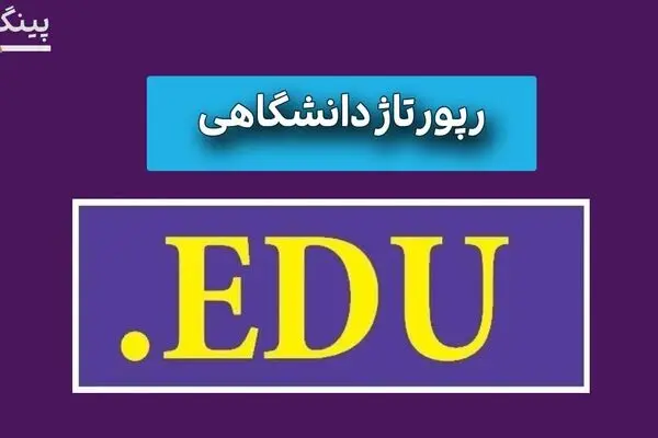 رپورتاژ دانشگاهی چیست، نکات مهم و بررسی خرید رپورتاژ دانشگاهی