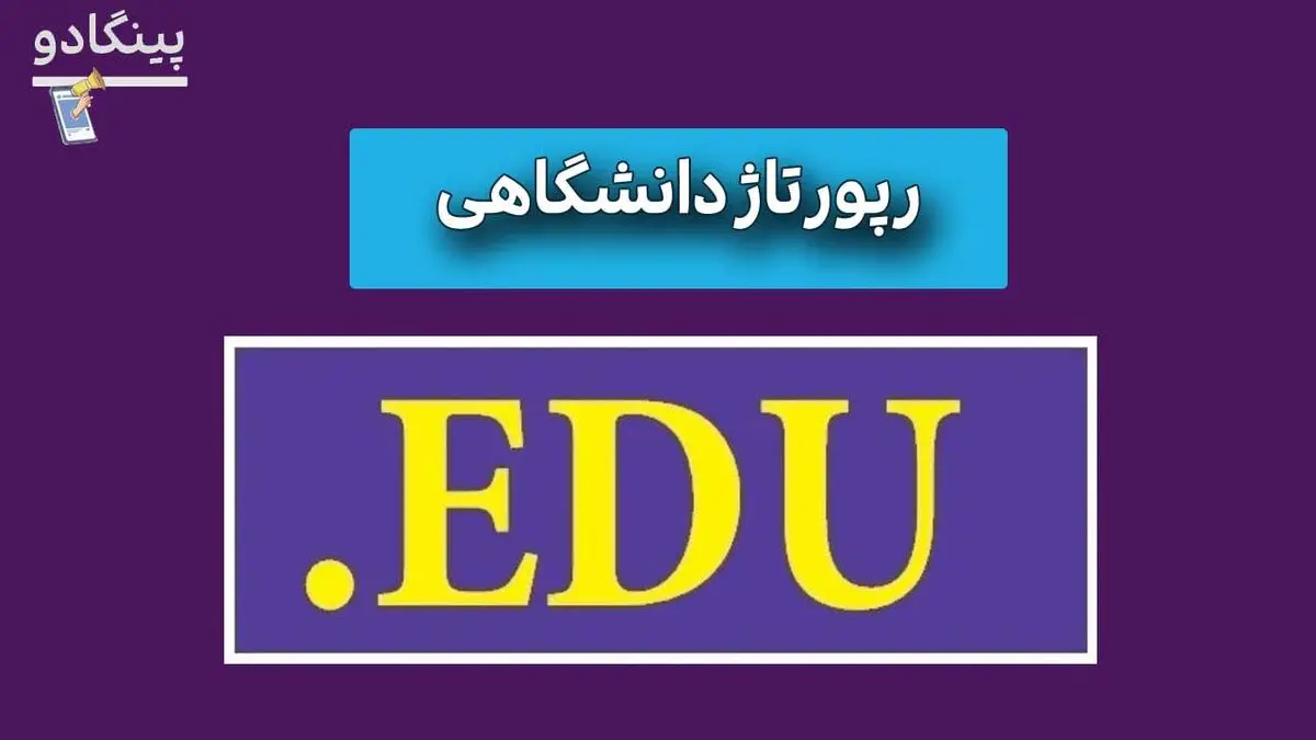 رپورتاژ دانشگاهی چیست، نکات مهم و بررسی خرید رپورتاژ دانشگاهی