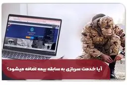 آیا خدمت سربازی به سابقه بیمه اضافه میشود؟ قانون 1405