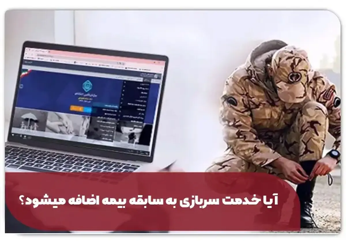 آیا خدمت سربازی به سابقه بیمه اضافه میشود؟ قانون 1405