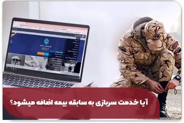 آیا خدمت سربازی به سابقه بیمه اضافه میشود؟ قانون 1405