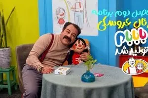 فصل دوم «بابابام» آماده پخش شد؛ رئال عروسکی محبوب در راه شبکه پویا