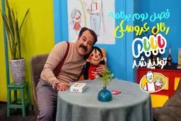 فصل دوم «بابابام» آماده پخش شد؛ رئال عروسکی محبوب در راه شبکه پویا