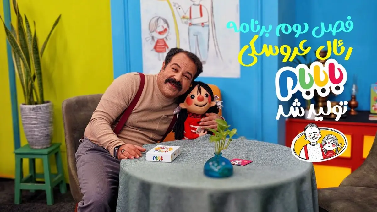 فصل دوم «بابابام» آماده پخش شد؛ رئال عروسکی محبوب در راه شبکه پویا