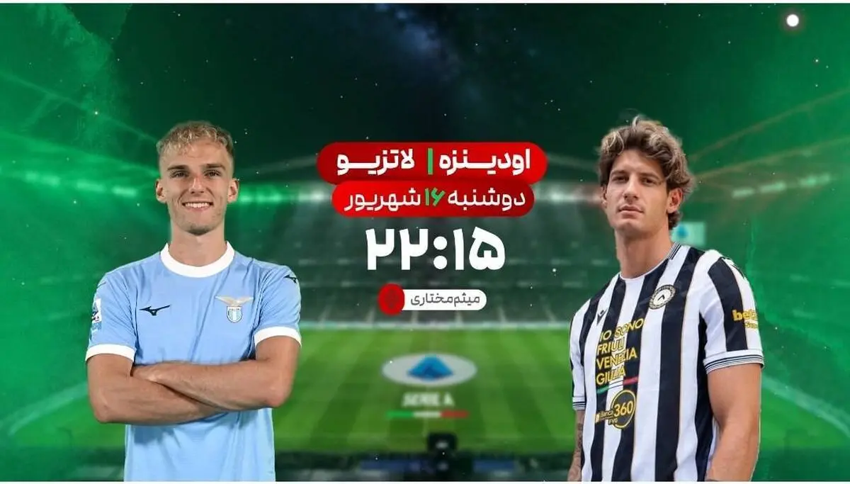 پخش زنده بازی فوتبال لاتزیو و اودینزه از شبکه ورزش