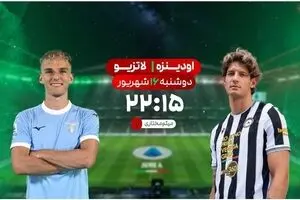 پخش زنده بازی فوتبال لاتزیو و اودینزه از شبکه ورزش