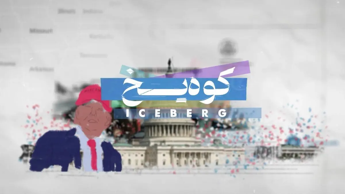 پخش مستند کوه یخ از شبکه مستند