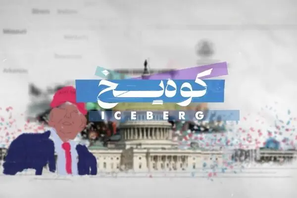 پخش مستند کوه یخ از شبکه مستند