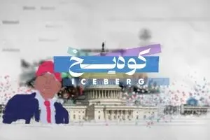 پخش مستند کوه یخ از شبکه مستند