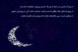 بزرگ شدن در دنیا با بزرگ شدن روح 