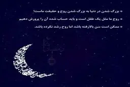 بزرگ شدن در دنیا با بزرگ شدن روح 