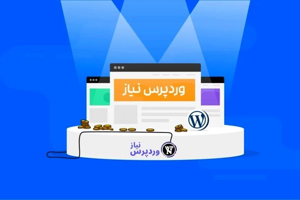 وردپرس نیاز، وبسایتی که متخصصان وردپرس آن را پیشنهاد می‌دهند!