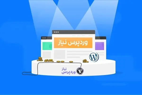 وردپرس نیاز، وبسایتی که متخصصان وردپرس آن را پیشنهاد می‌دهند!