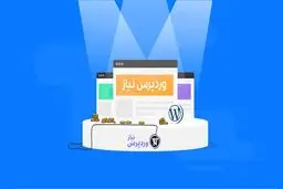 وردپرس نیاز، وبسایتی که متخصصان وردپرس آن را پیشنهاد می‌دهند!